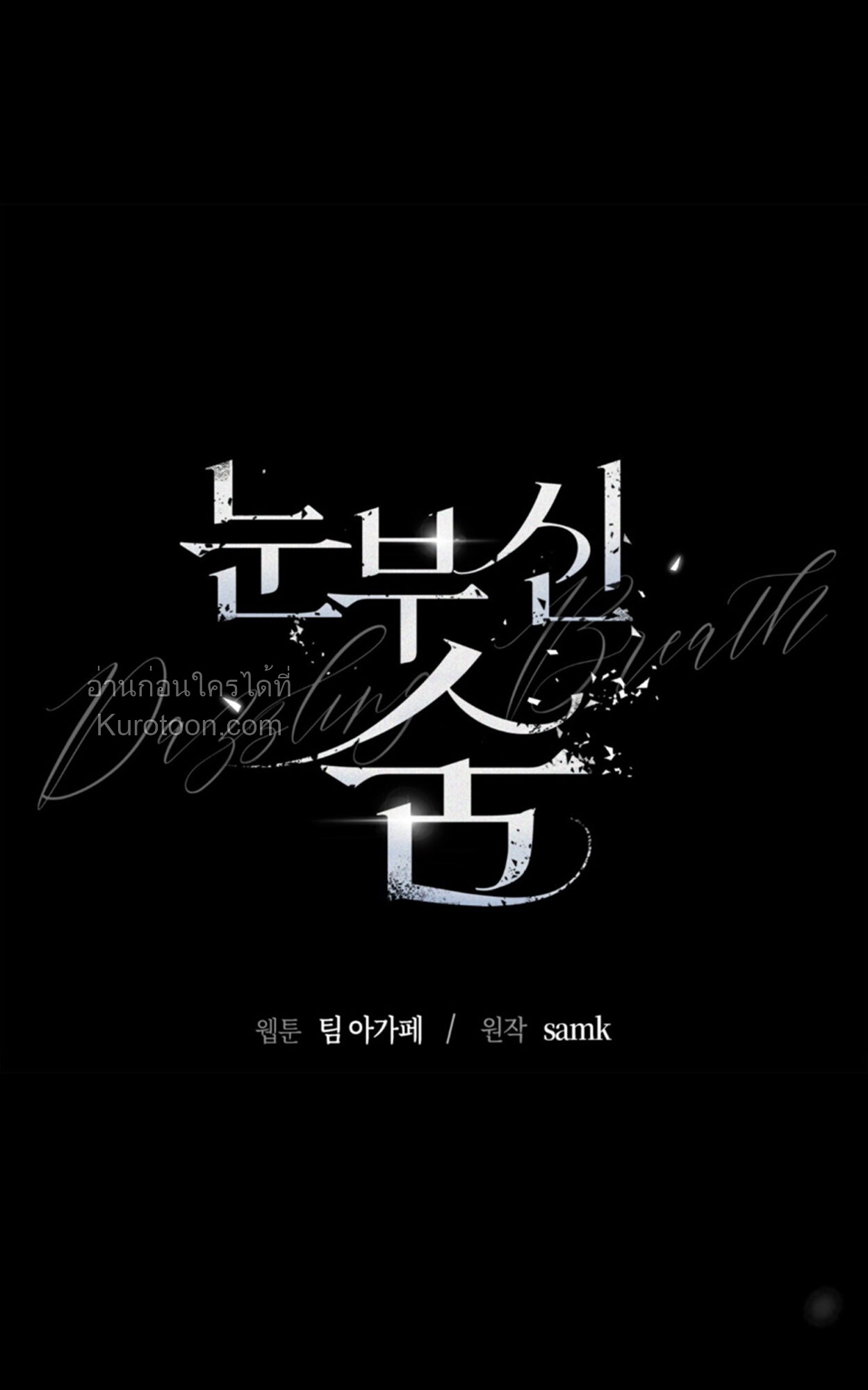 Dazzling Breath ตอนที่ 9 - รูปที่ 1